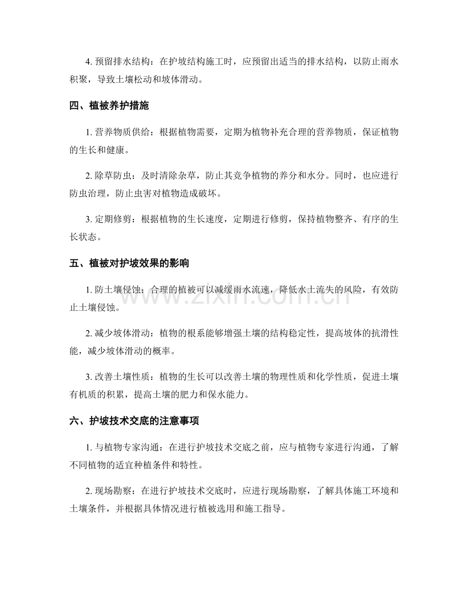 护坡技术交底中的植被选用与护坡结构施工指导.docx_第2页