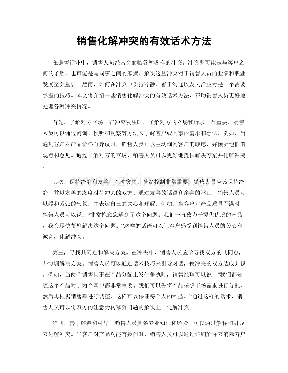 销售化解冲突的有效话术方法.docx_第1页