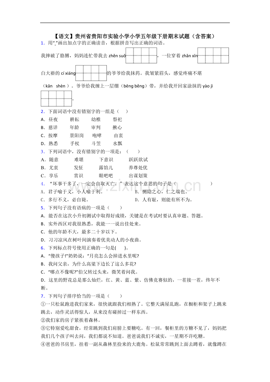 【语文】贵州省贵阳市实验小学小学五年级下册期末试题(含答案).doc_第1页