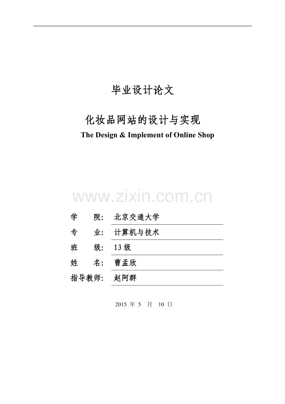 化妆品网站的设计与实现本科学位论文.doc_第1页