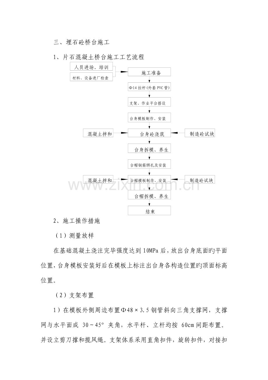 片石混凝土桥台施工工艺标准.doc_第1页