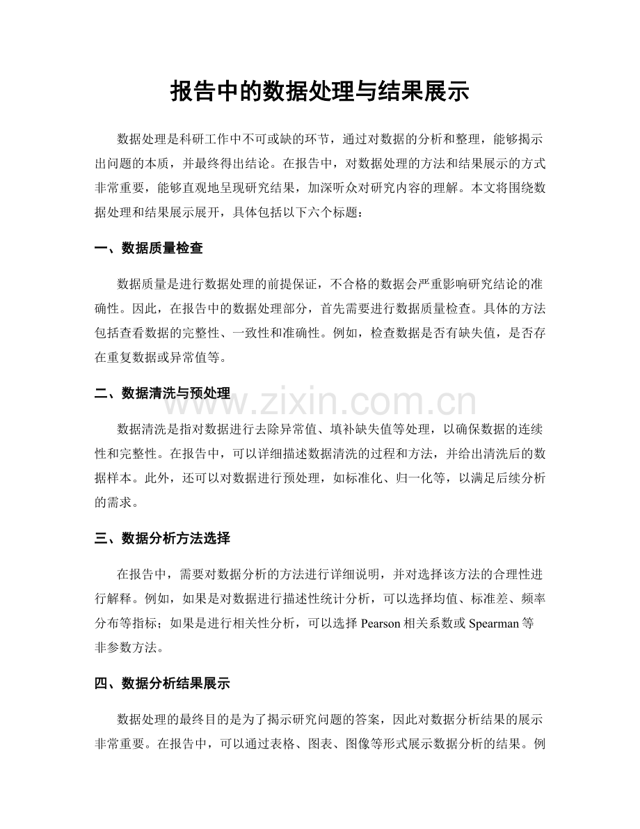 报告中的数据处理与结果展示.docx_第1页