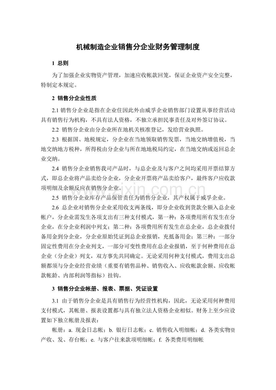 机械制造企业销售分公司财务管理制度.doc_第1页