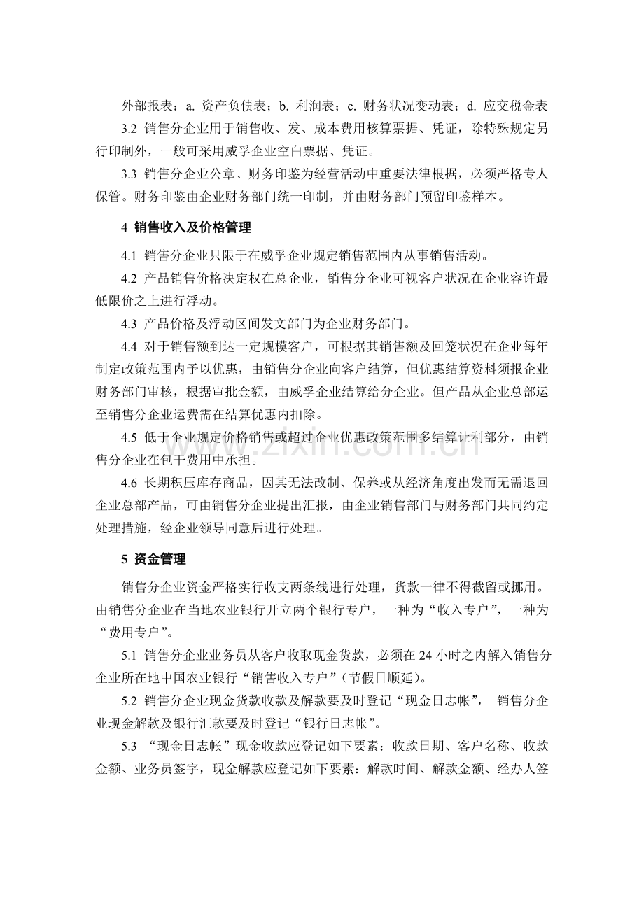 机械制造企业销售分公司财务管理制度.doc_第2页