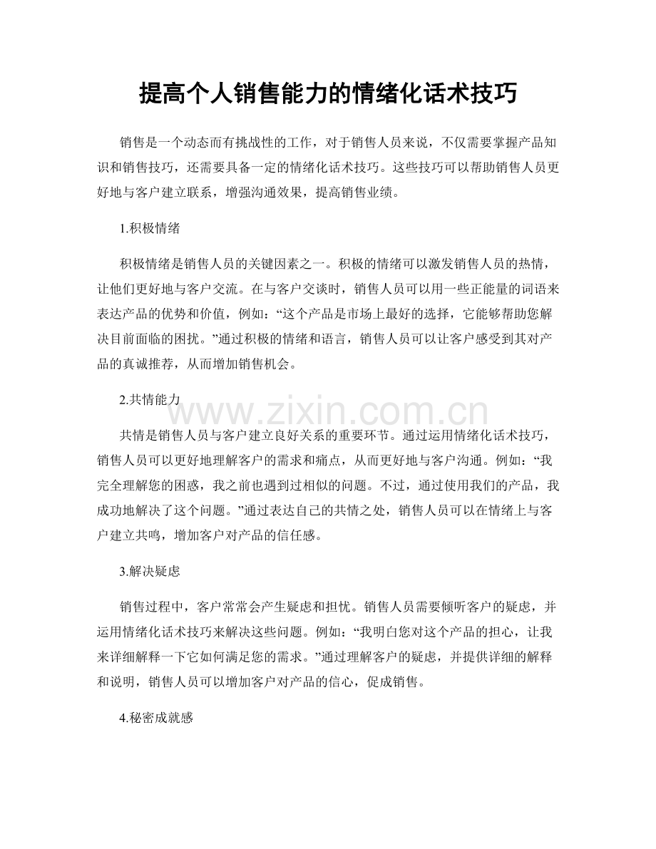 提高个人销售能力的情绪化话术技巧.docx_第1页