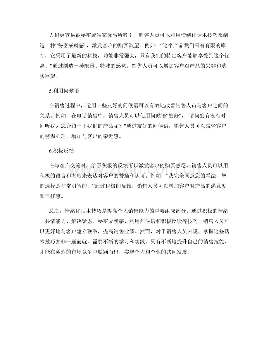 提高个人销售能力的情绪化话术技巧.docx_第2页