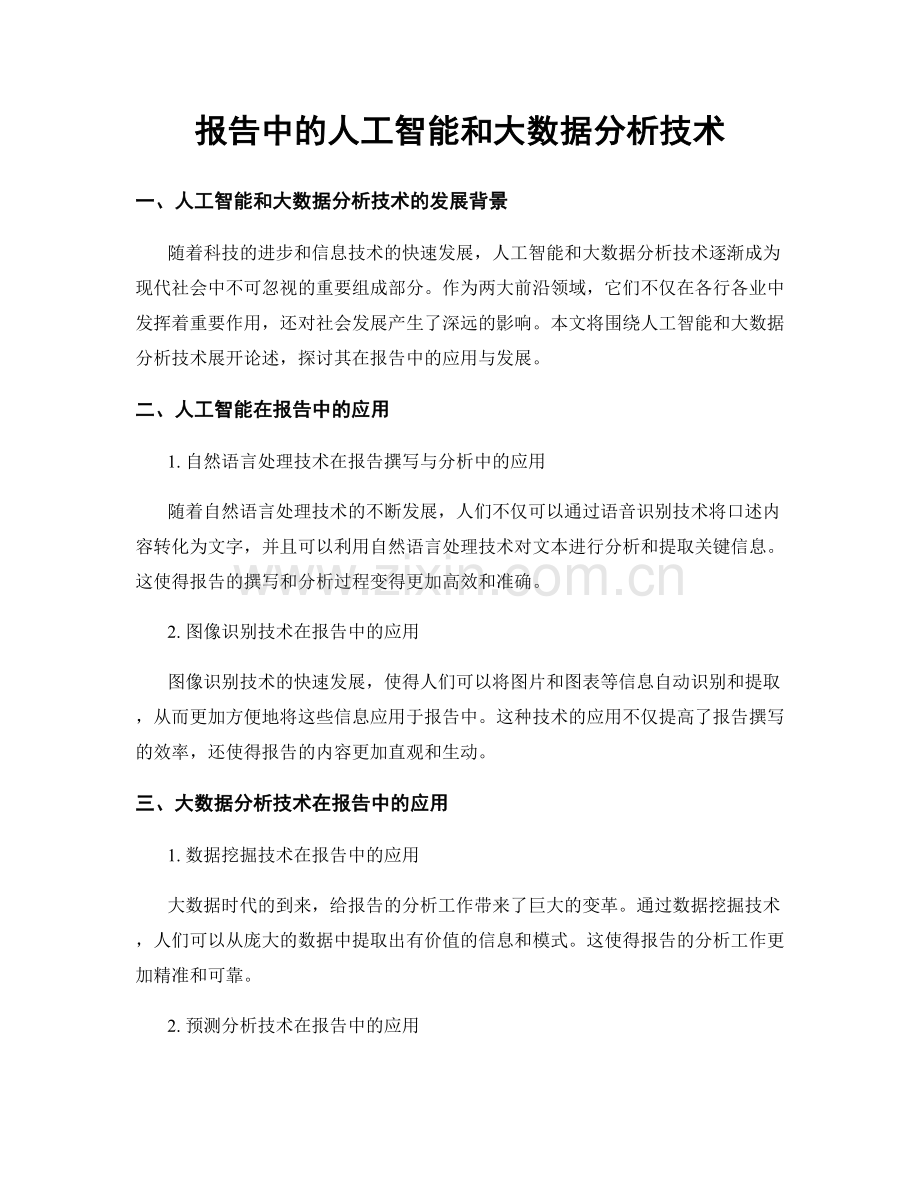 报告中的人工智能和大数据分析技术.docx_第1页