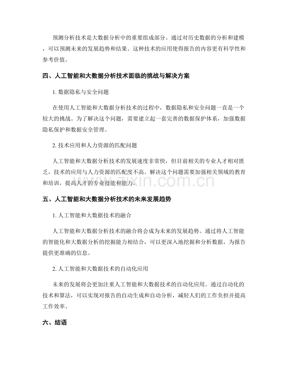 报告中的人工智能和大数据分析技术.docx_第2页