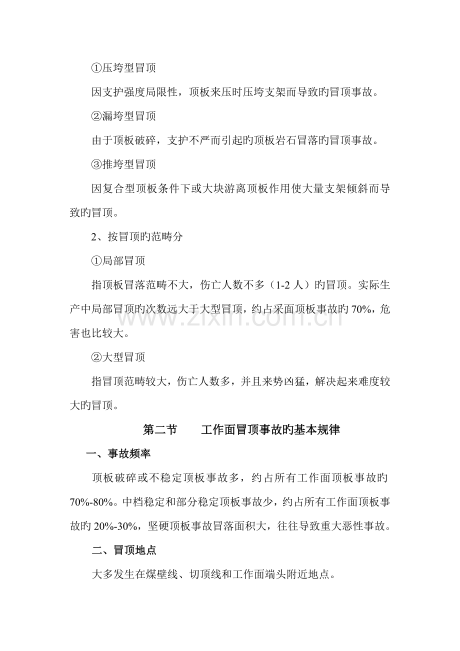 煤矿顶板事故的预兆与预防措施.doc_第2页