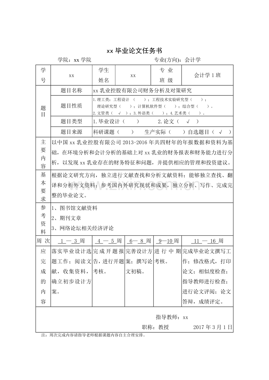 乳业控股有限公司财务分析及对策研究--本科生毕业论文.doc_第2页