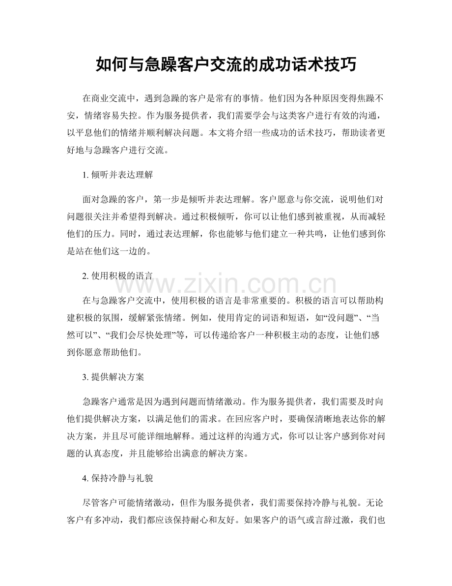 如何与急躁客户交流的成功话术技巧.docx_第1页