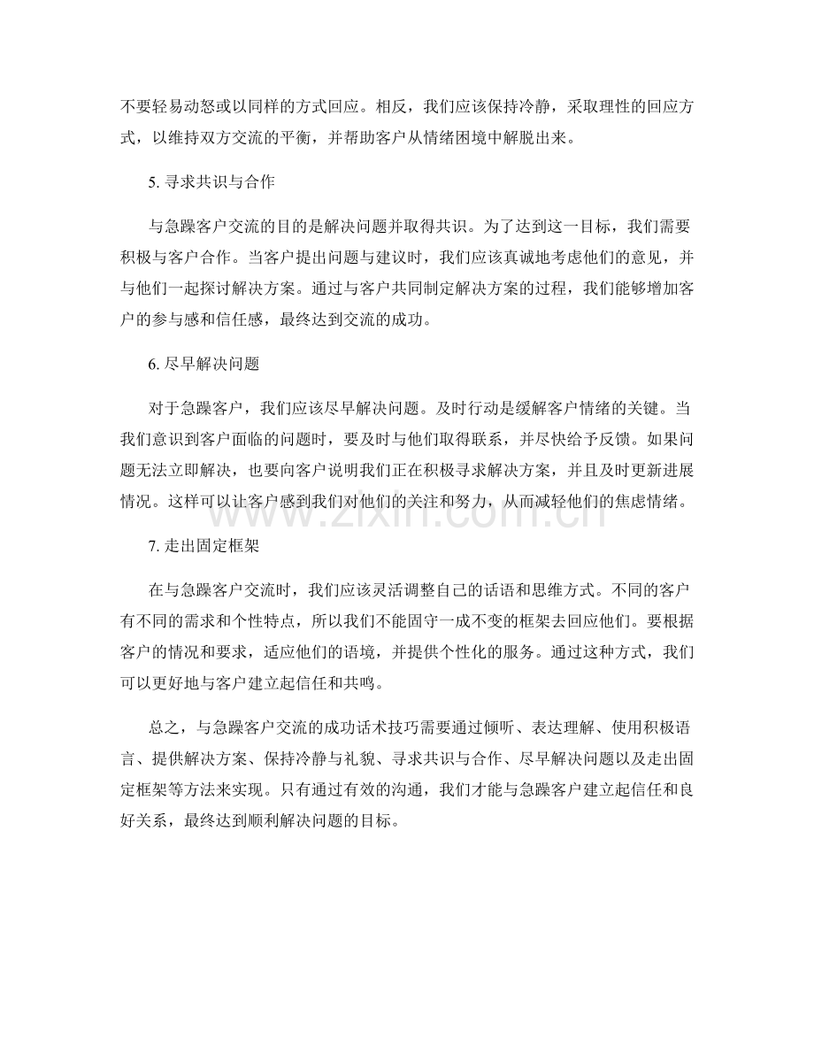 如何与急躁客户交流的成功话术技巧.docx_第2页