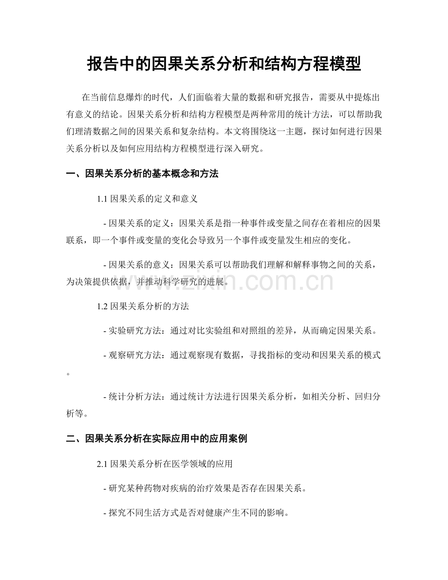 报告中的因果关系分析和结构方程模型.docx_第1页