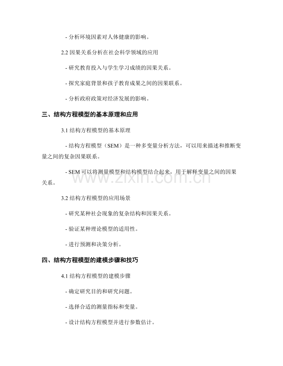 报告中的因果关系分析和结构方程模型.docx_第2页