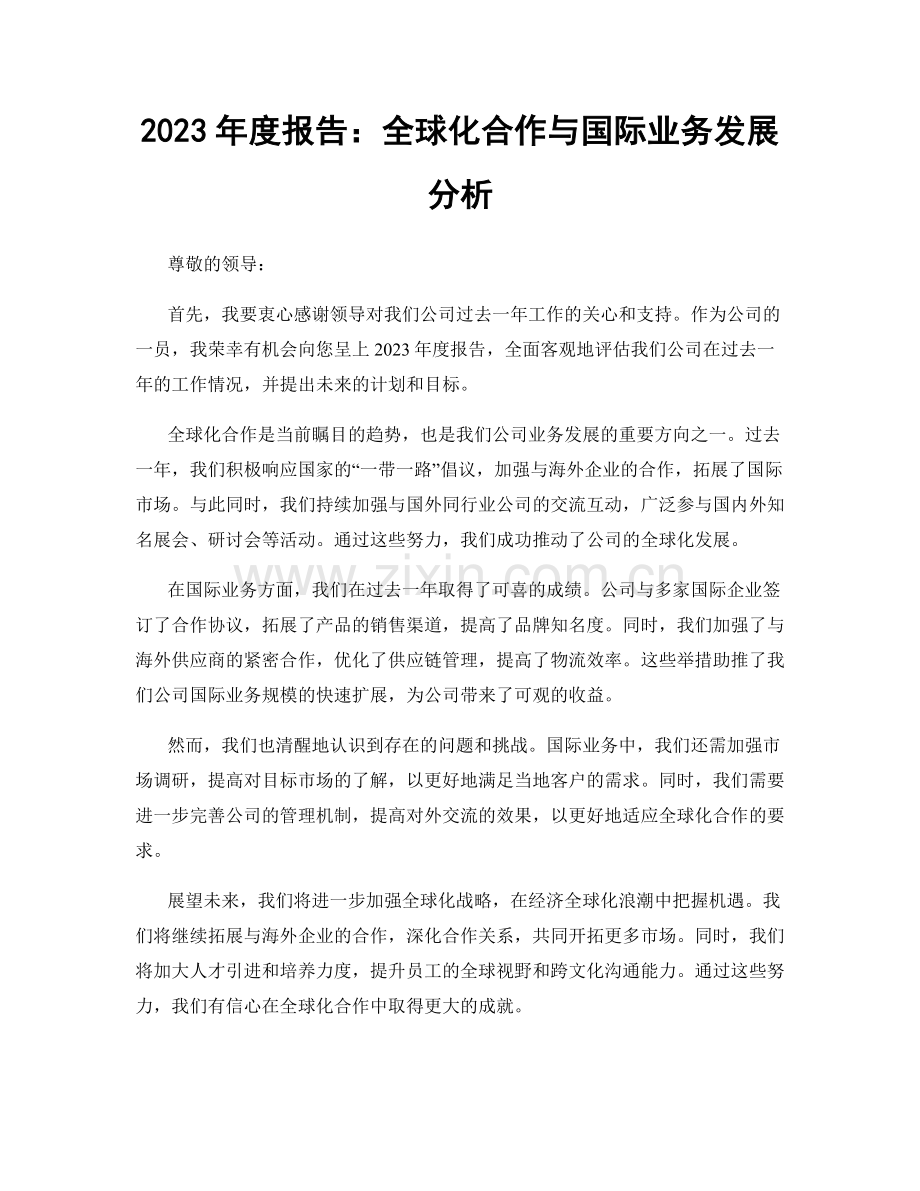 2023年度报告：全球化合作与国际业务发展分析.docx_第1页