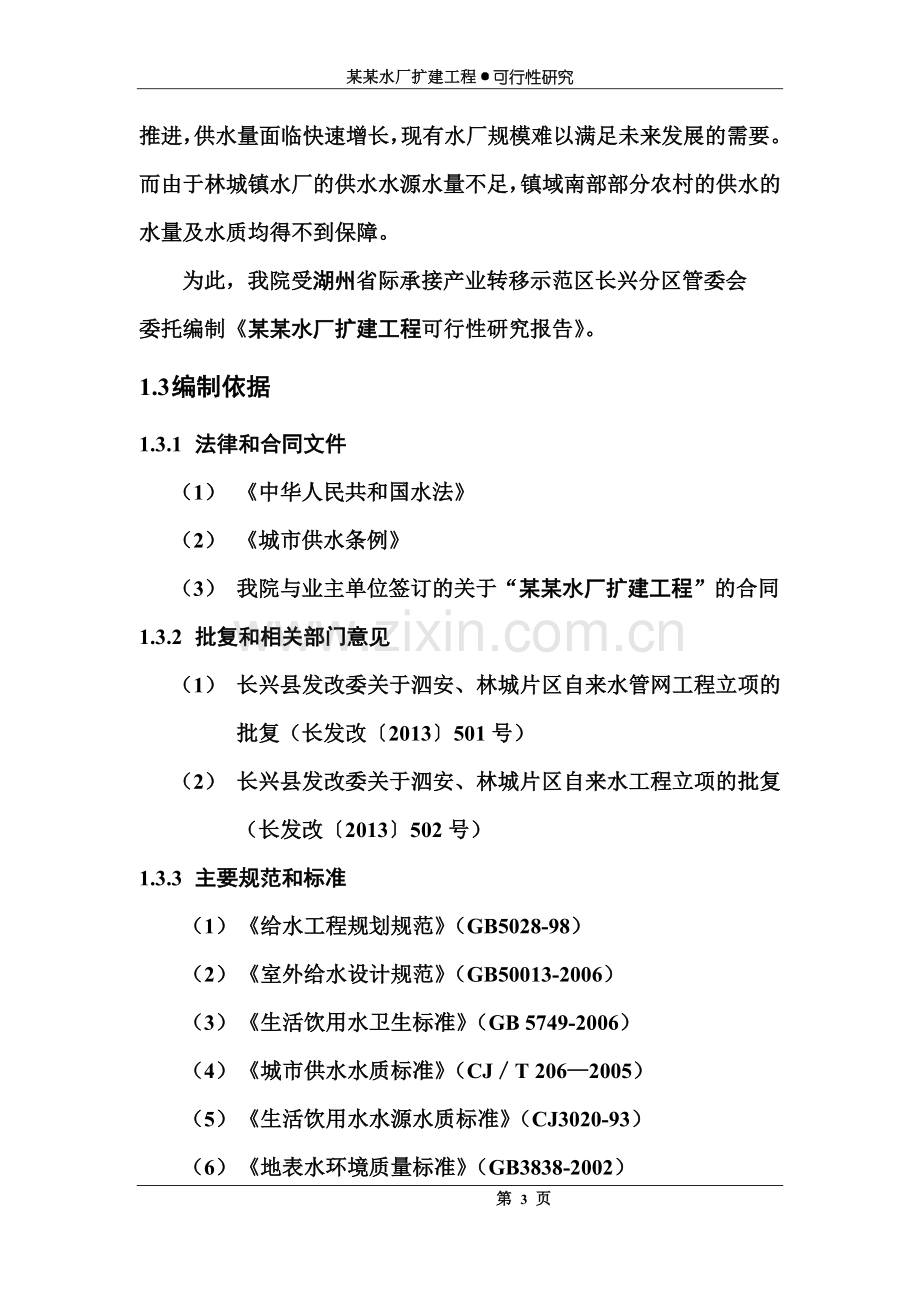 某水厂扩建工程可行性研究报告.doc_第3页