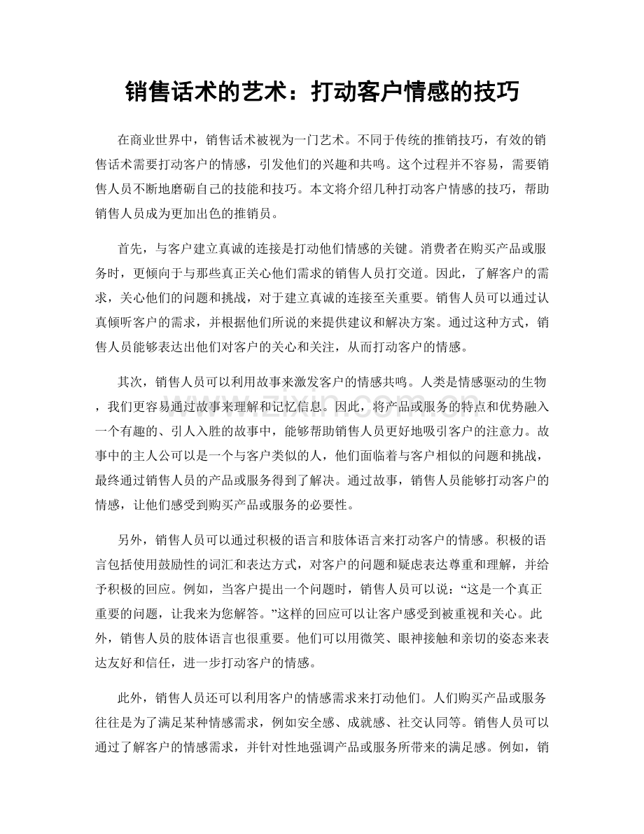 销售话术的艺术：打动客户情感的技巧.docx_第1页