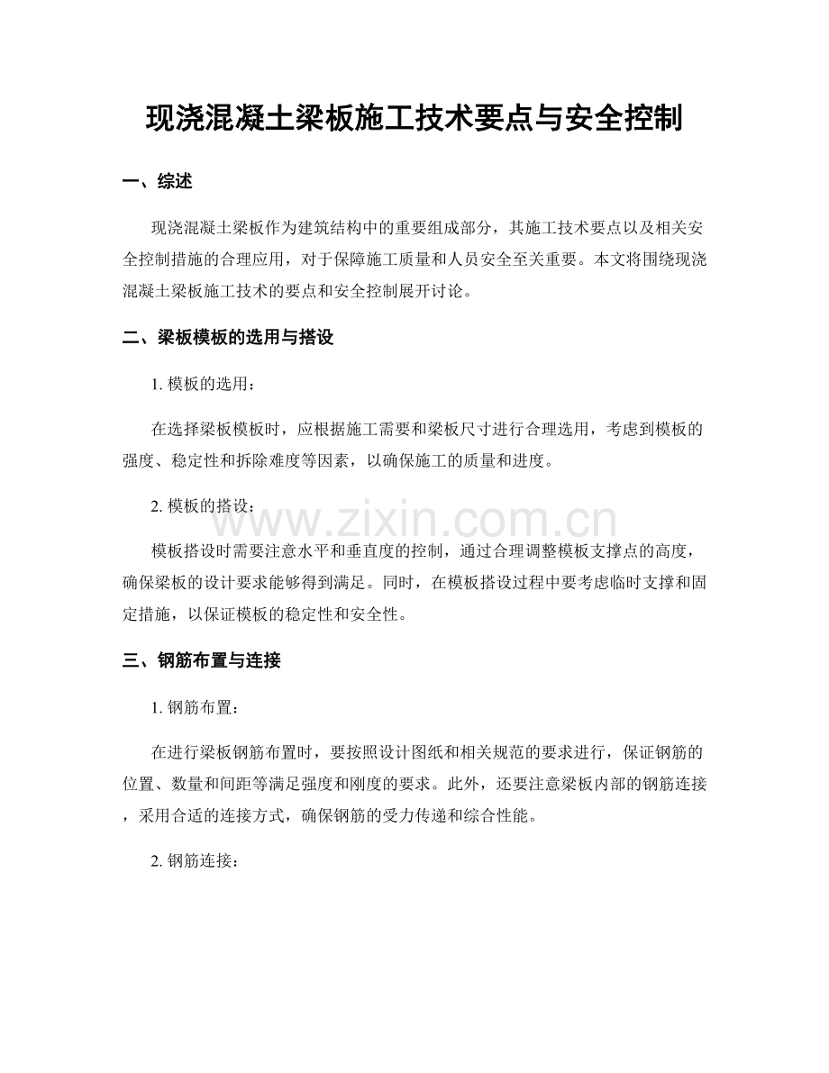 现浇混凝土梁板施工技术要点与安全控制.docx_第1页