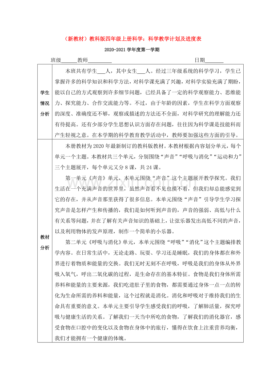 -教科版小学四年级-科学上册：教学计划及进度表.doc_第1页