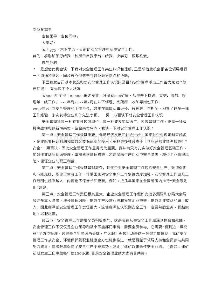 档案管理员岗位竞聘书.doc_第1页