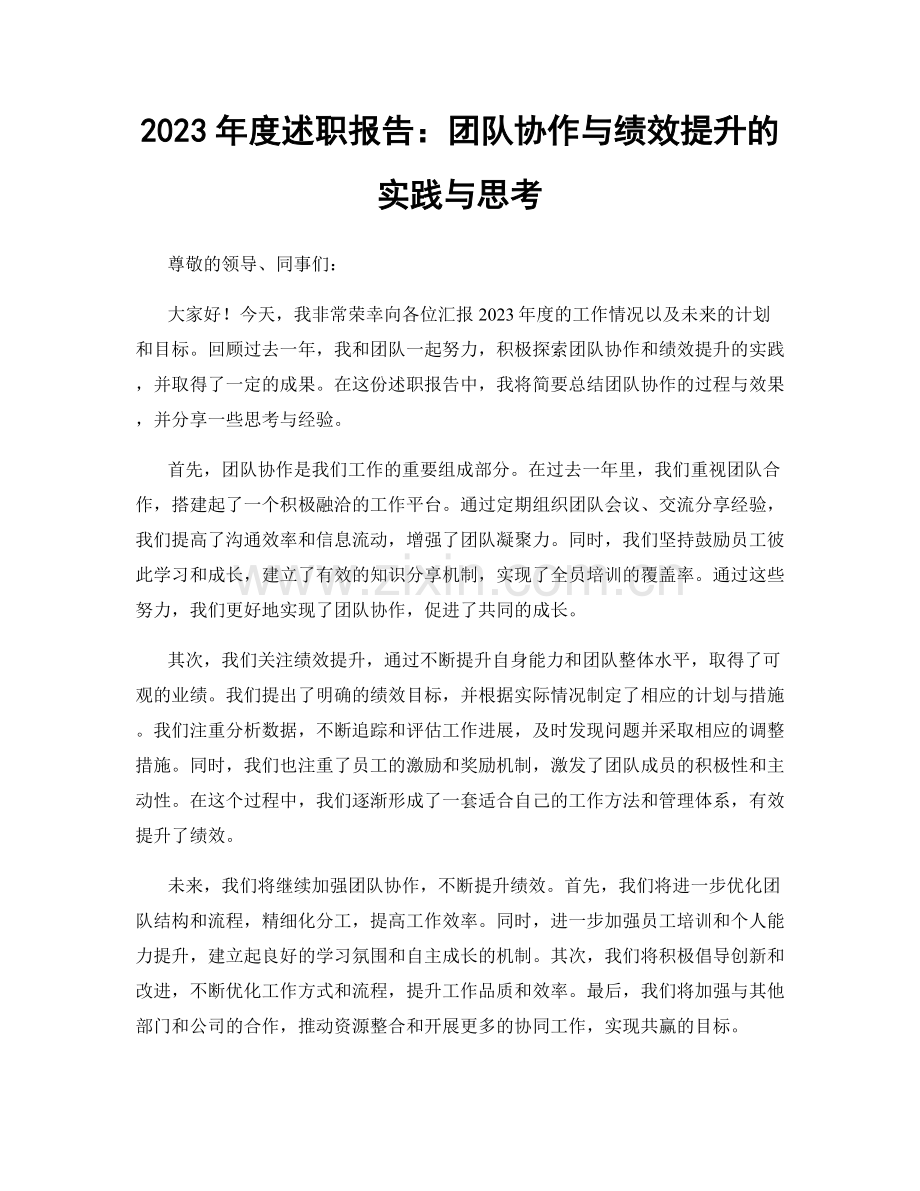 2023年度述职报告：团队协作与绩效提升的实践与思考.docx_第1页