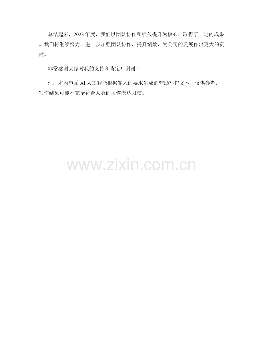 2023年度述职报告：团队协作与绩效提升的实践与思考.docx_第2页