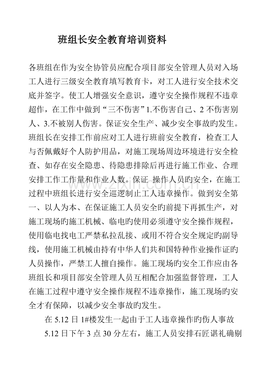 班组长安全教育培训资料.doc_第1页