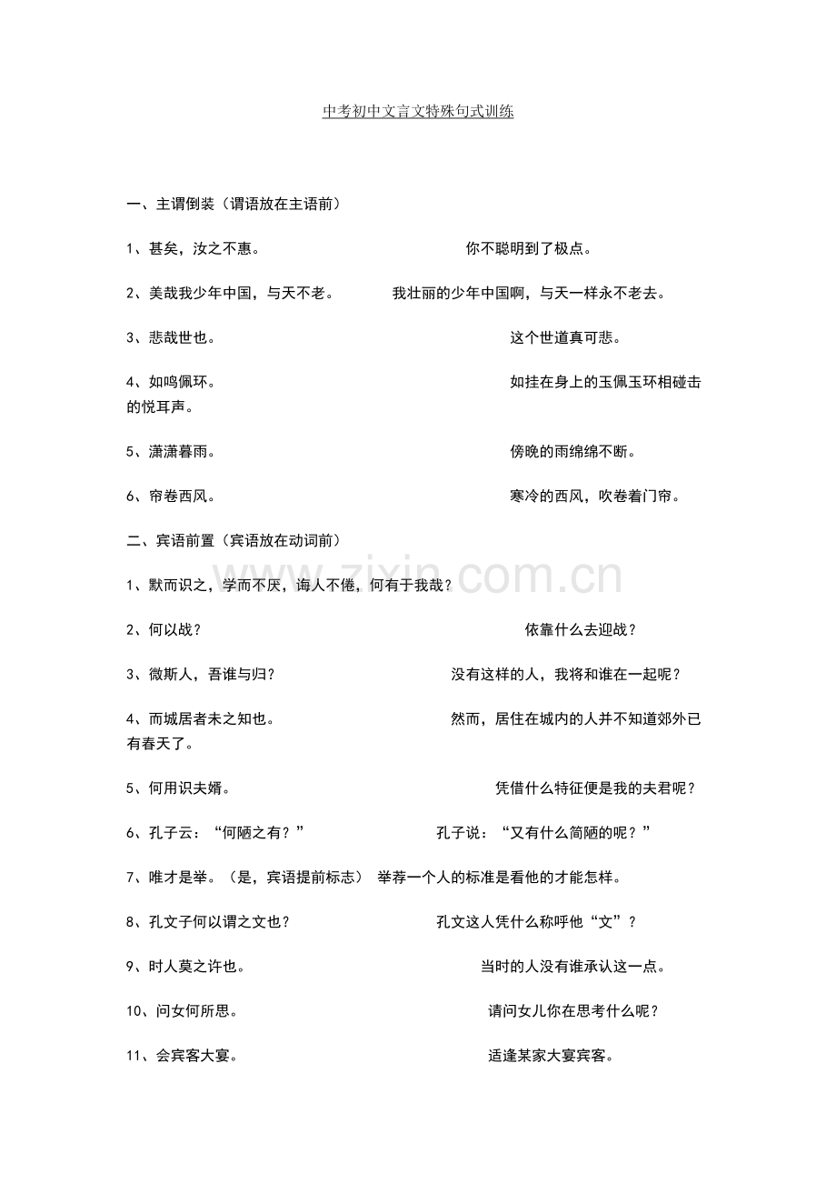 中考初中文言文特殊句式训练.doc_第1页