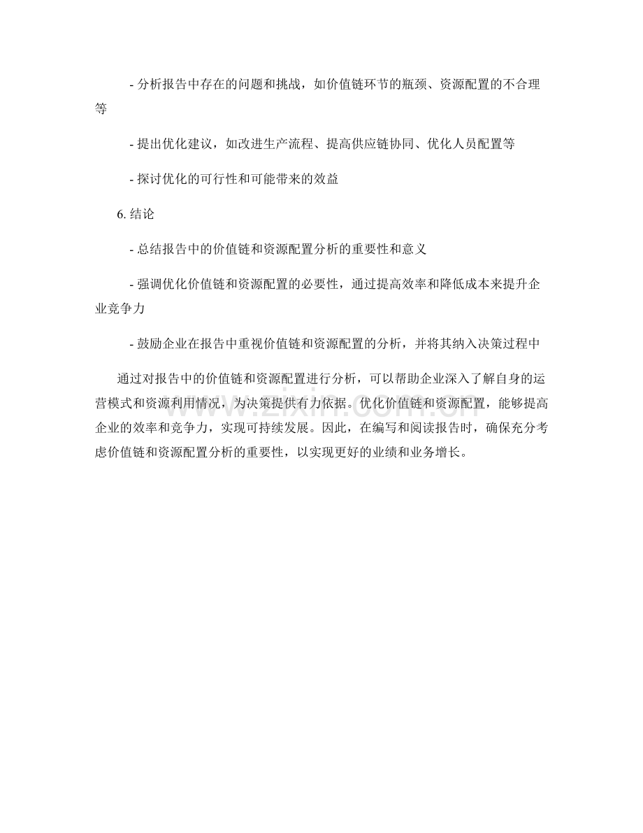 报告中的价值链和资源配置分析.docx_第2页