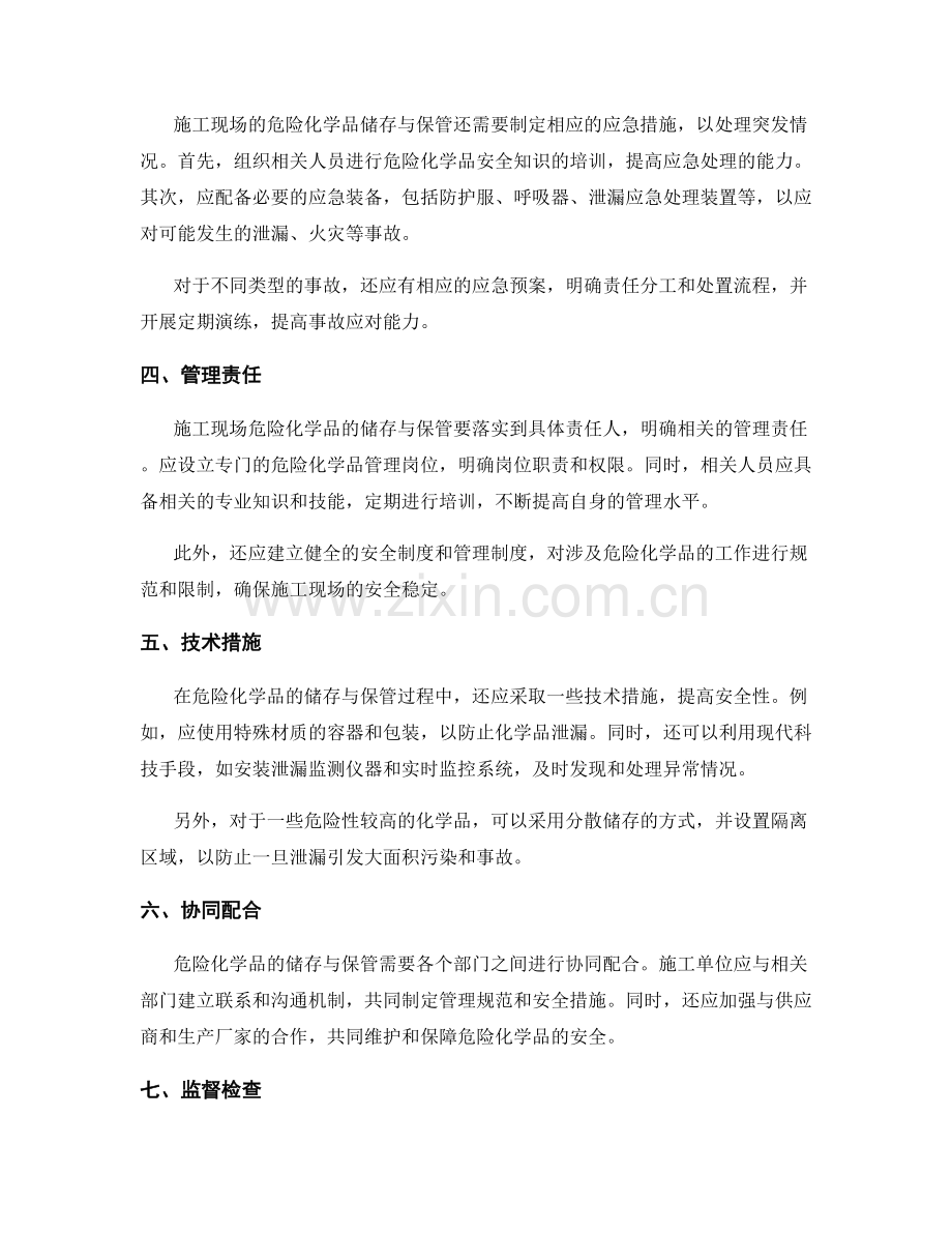 施工现场危险化学品的储存与保管要点.docx_第2页