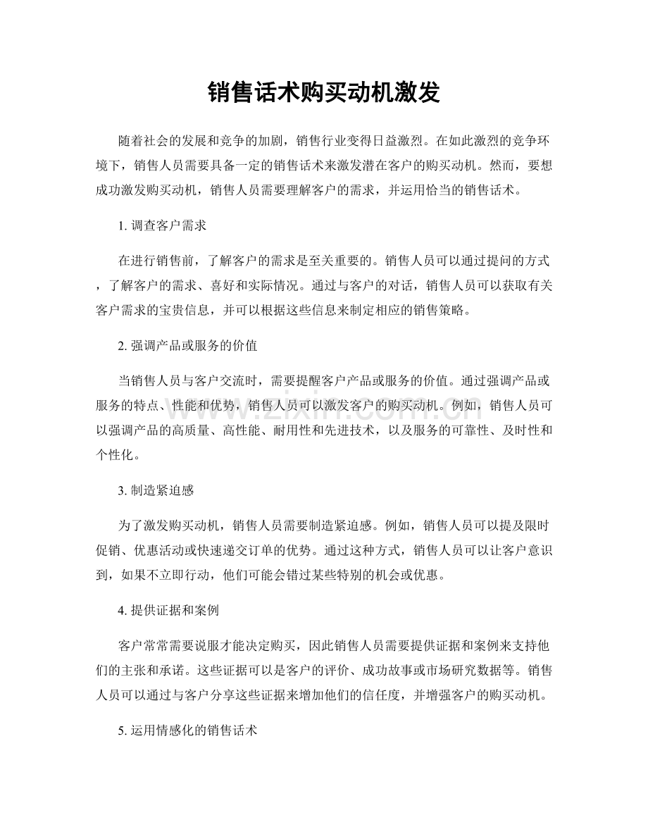 销售话术购买动机激发.docx_第1页