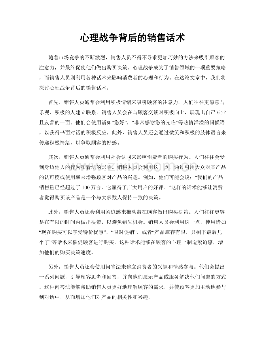 心理战争背后的销售话术.docx_第1页