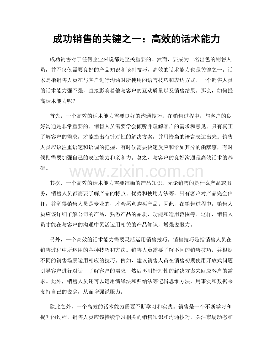 成功销售的关键之一：高效的话术能力.docx_第1页