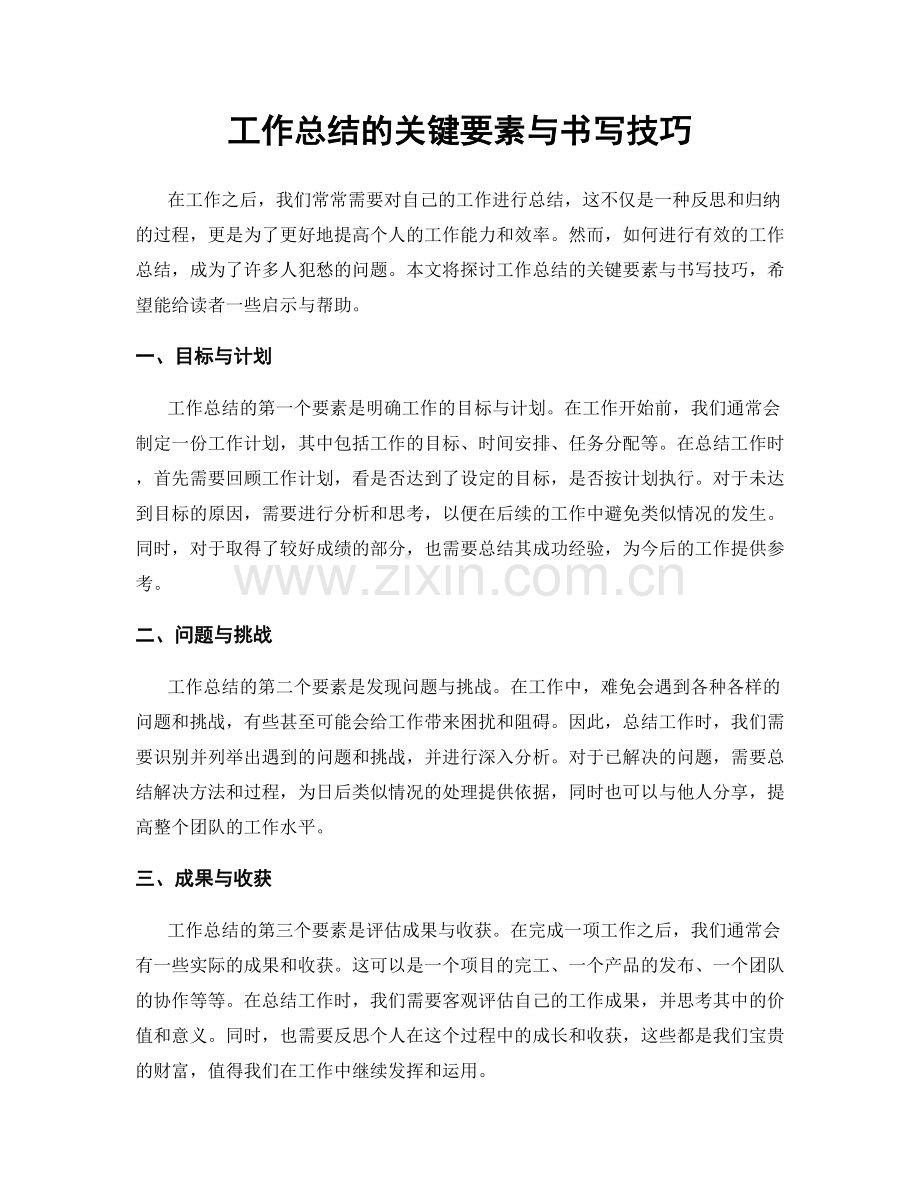 工作总结的关键要素与书写技巧.docx_第1页