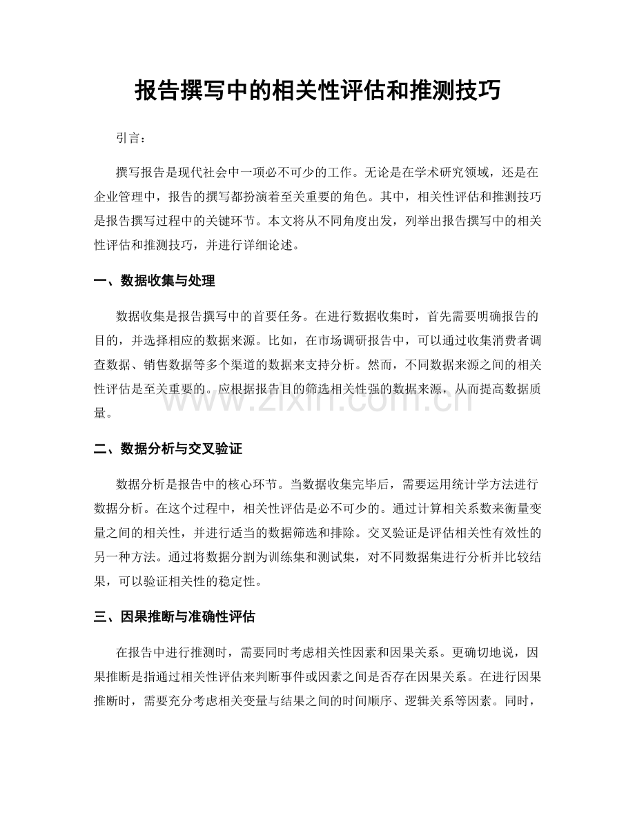 报告撰写中的相关性评估和推测技巧.docx_第1页