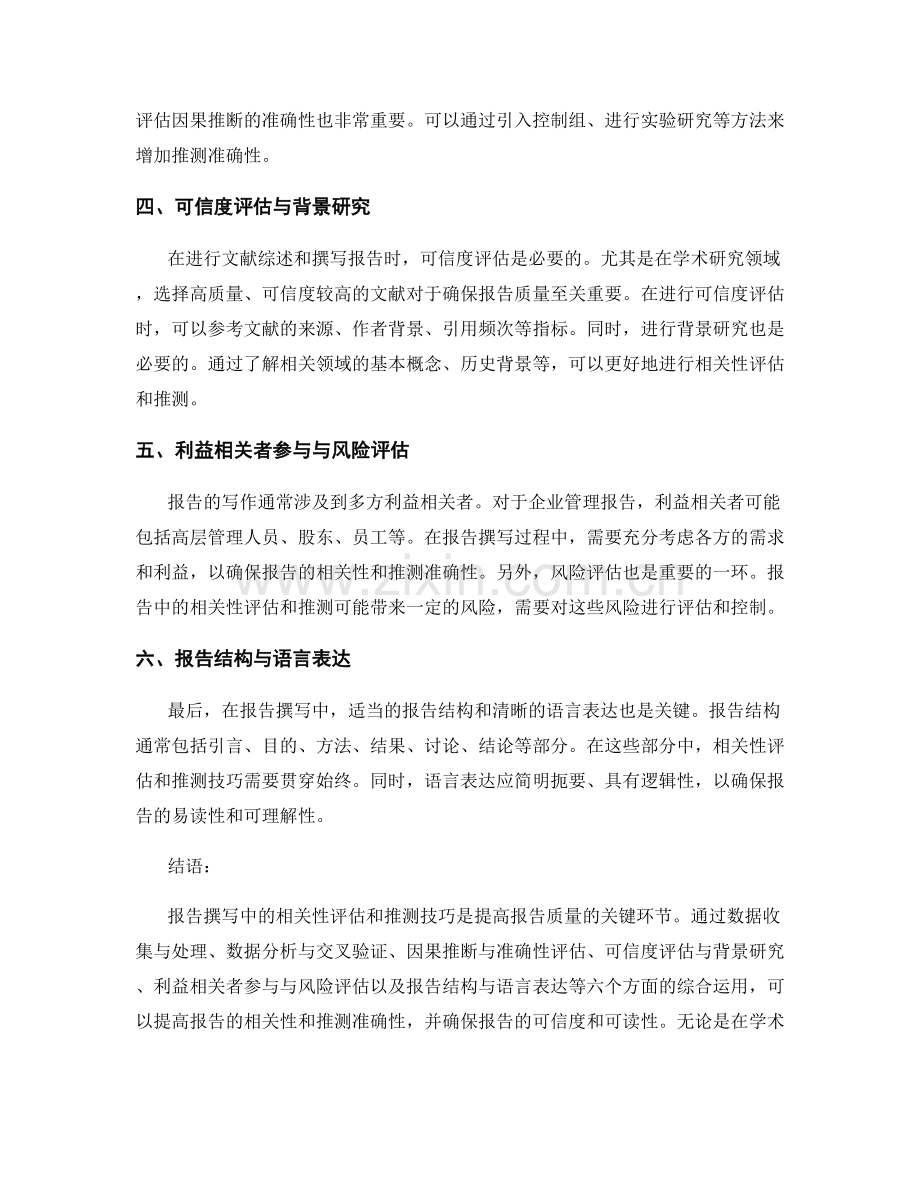 报告撰写中的相关性评估和推测技巧.docx_第2页