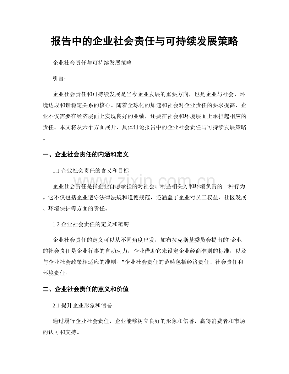 报告中的企业社会责任与可持续发展策略.docx_第1页