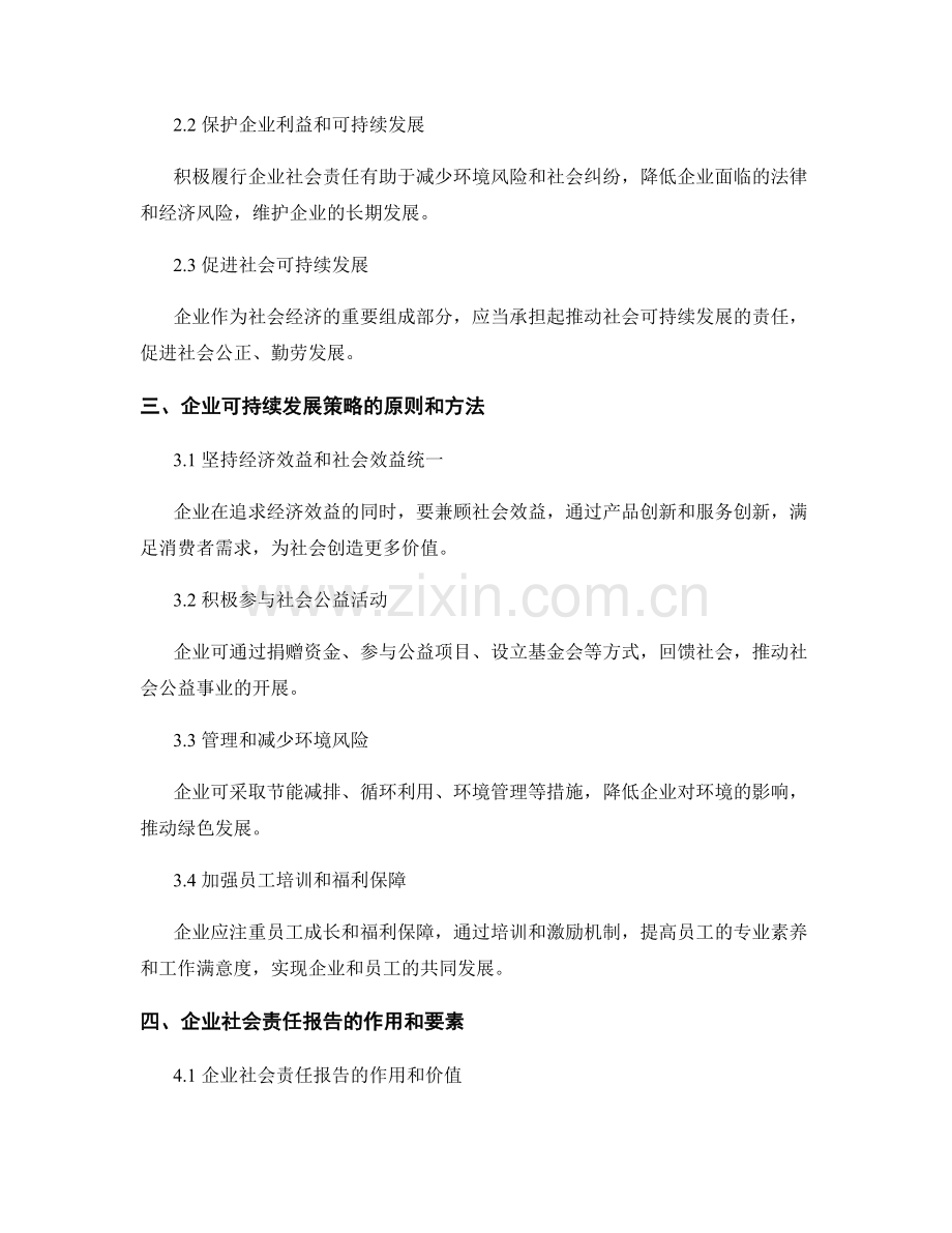 报告中的企业社会责任与可持续发展策略.docx_第2页