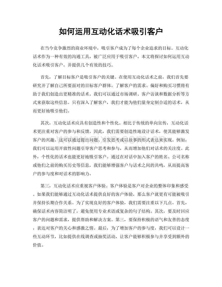 如何运用互动化话术吸引客户.docx_第1页