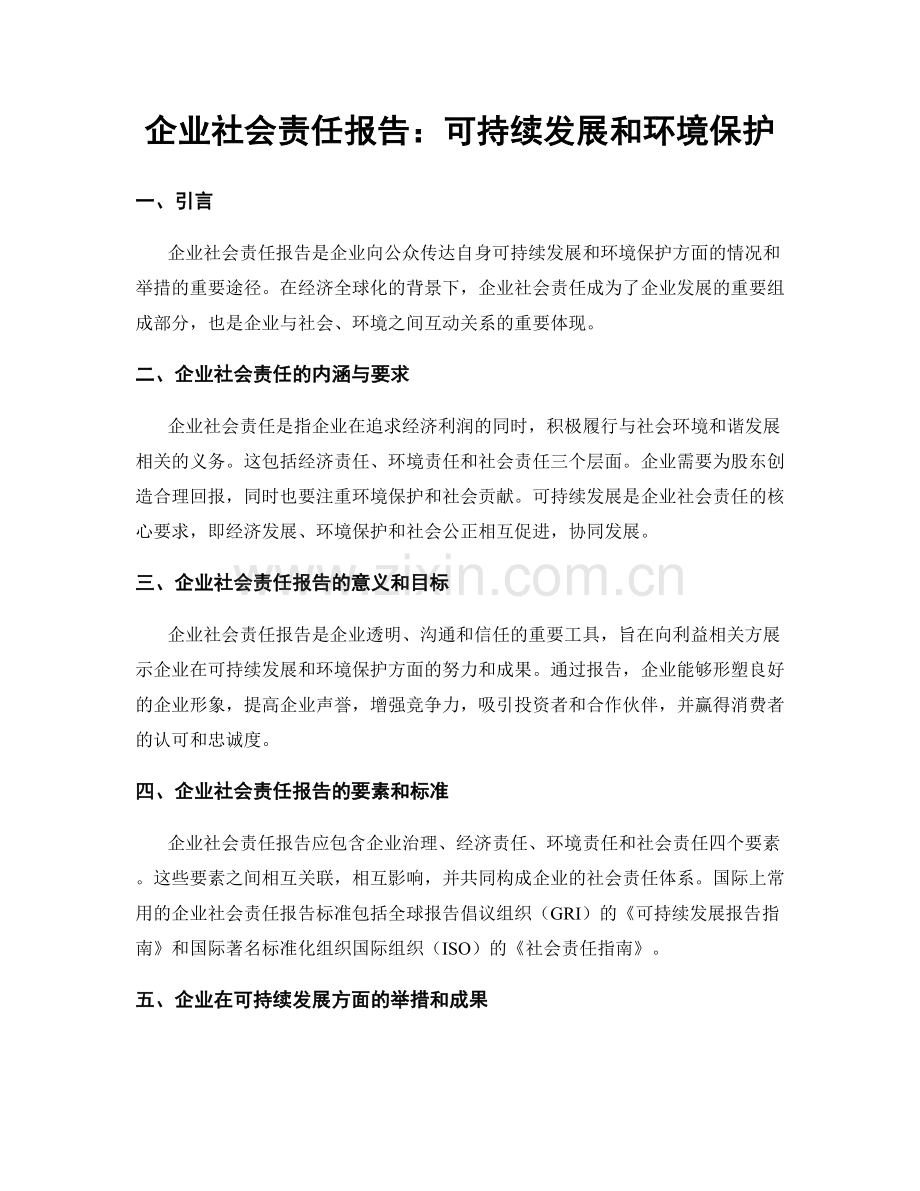 企业社会责任报告：可持续发展和环境保护.docx_第1页