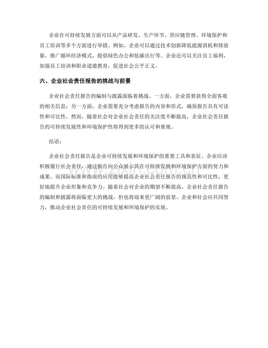 企业社会责任报告：可持续发展和环境保护.docx_第2页