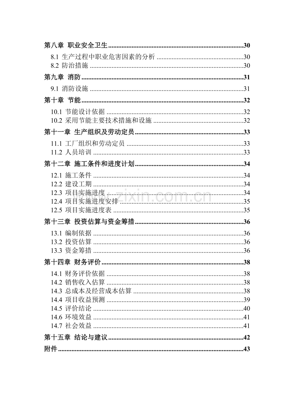 鸡粪生产有机肥项目可行性研究报告.doc_第3页