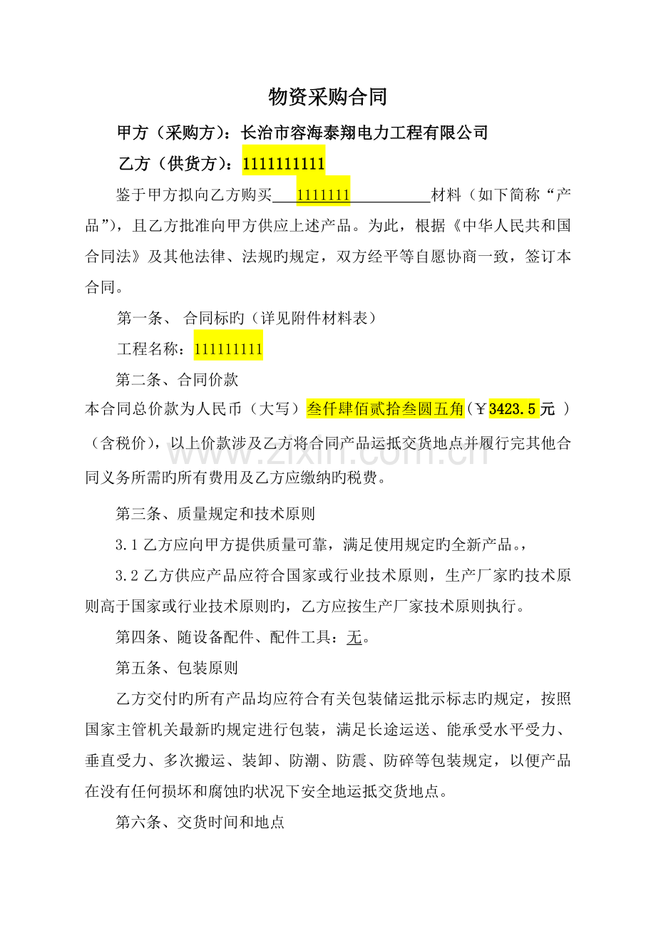 电力材料采购合同.docx_第1页