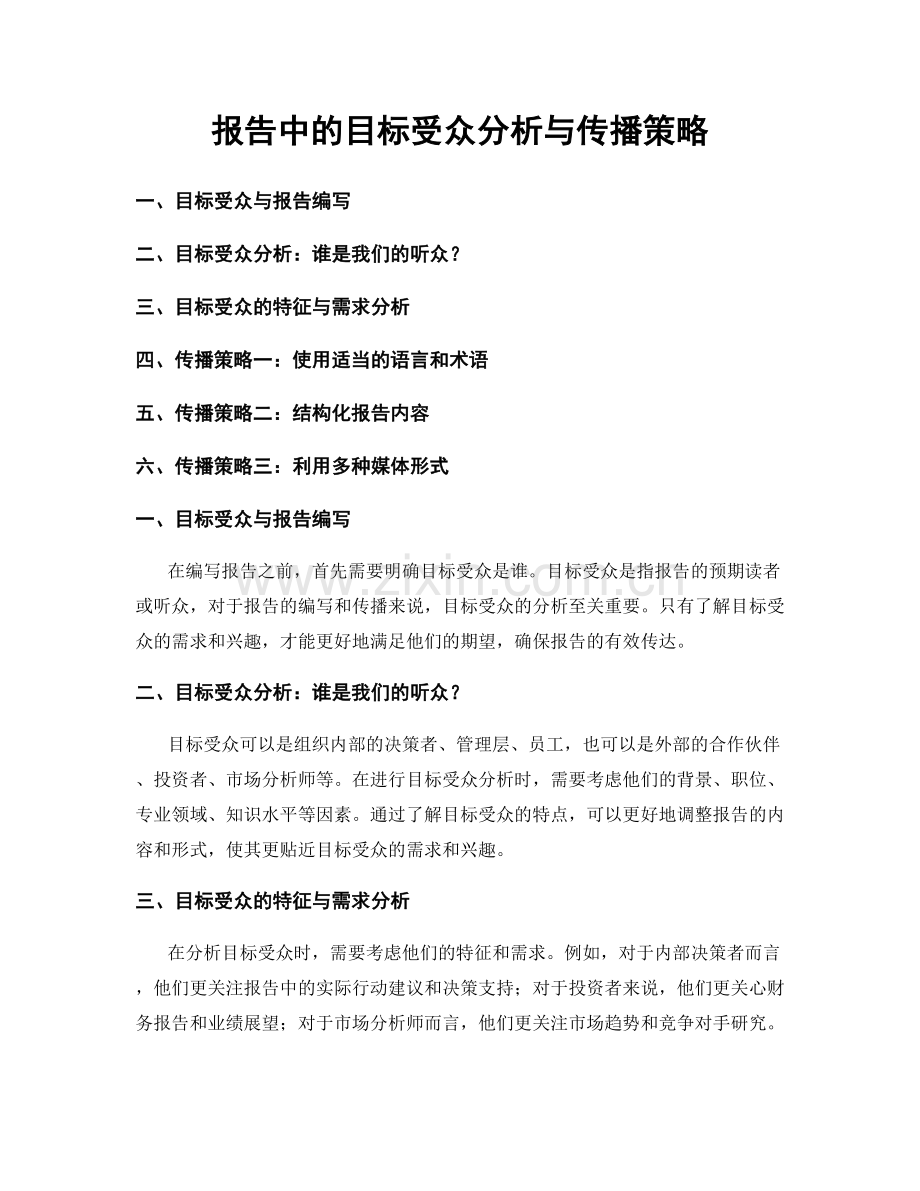 报告中的目标受众分析与传播策略.docx_第1页