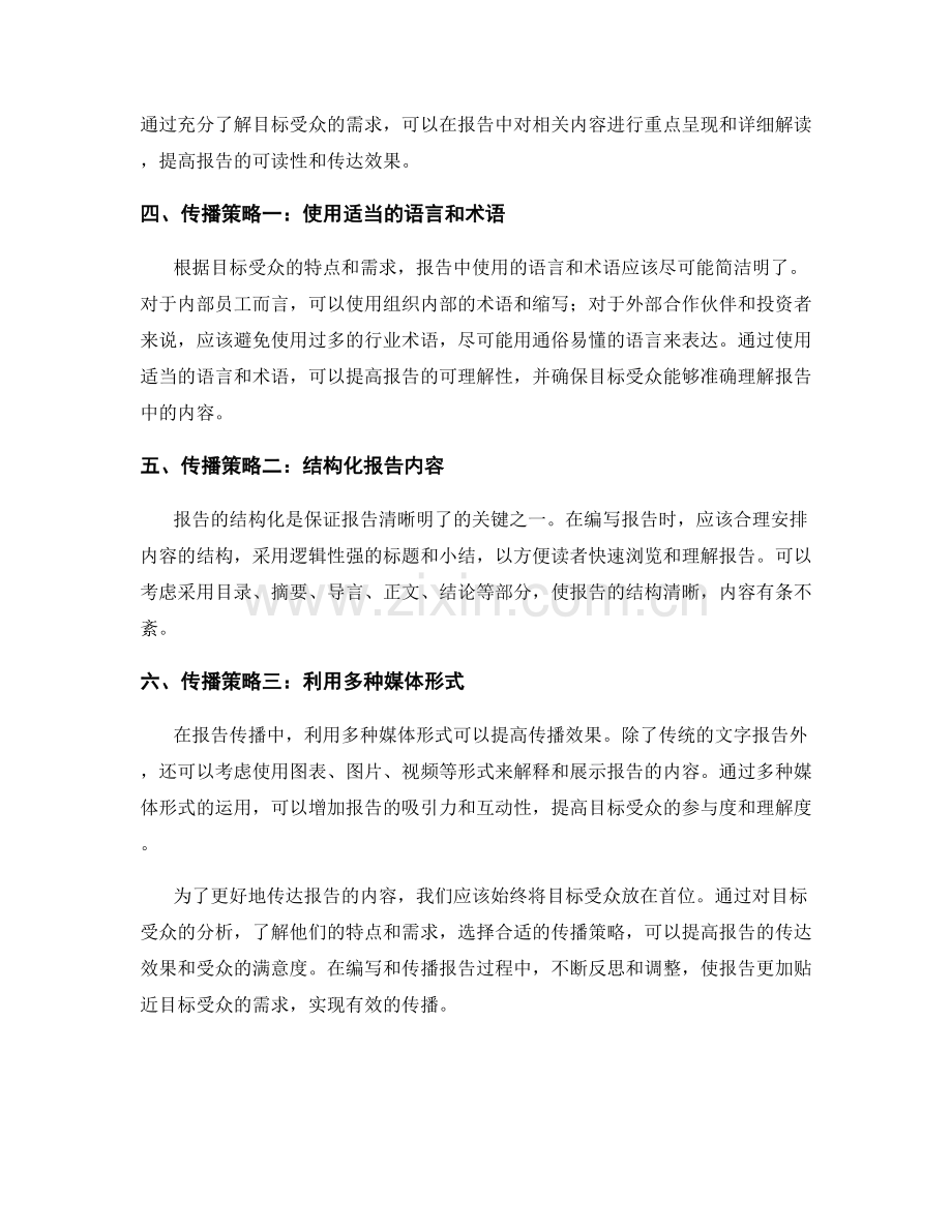 报告中的目标受众分析与传播策略.docx_第2页