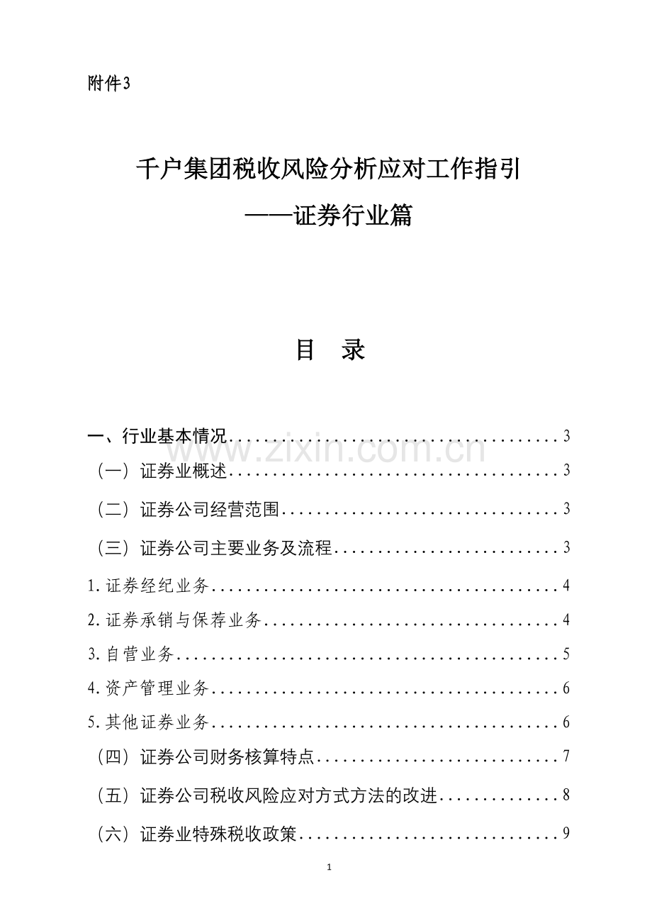 千户集团税收风险分析应对工作指引——证券行业篇.doc_第1页