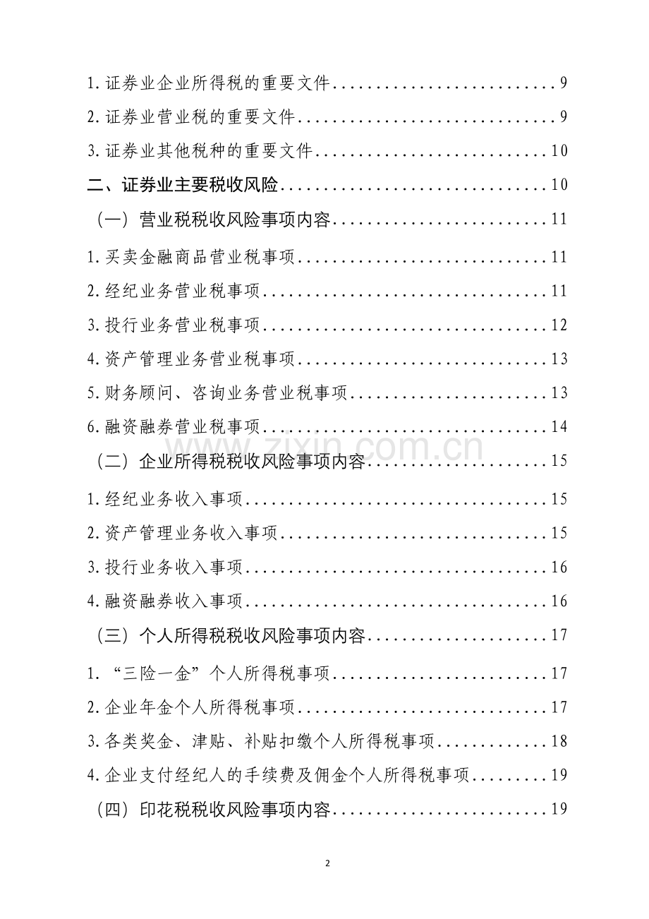 千户集团税收风险分析应对工作指引——证券行业篇.doc_第2页