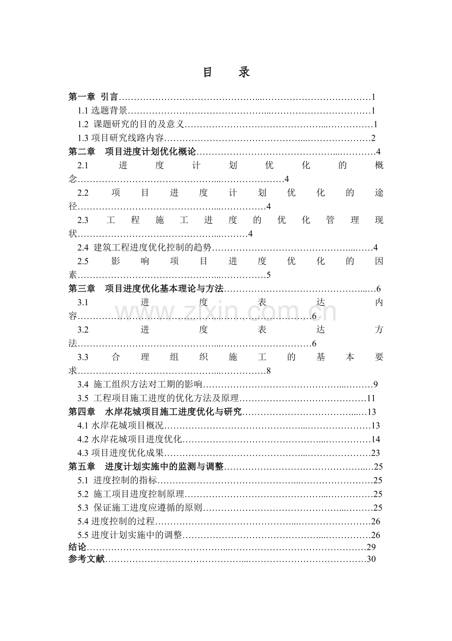 建筑工程项目进度计划优化研究.doc_第3页