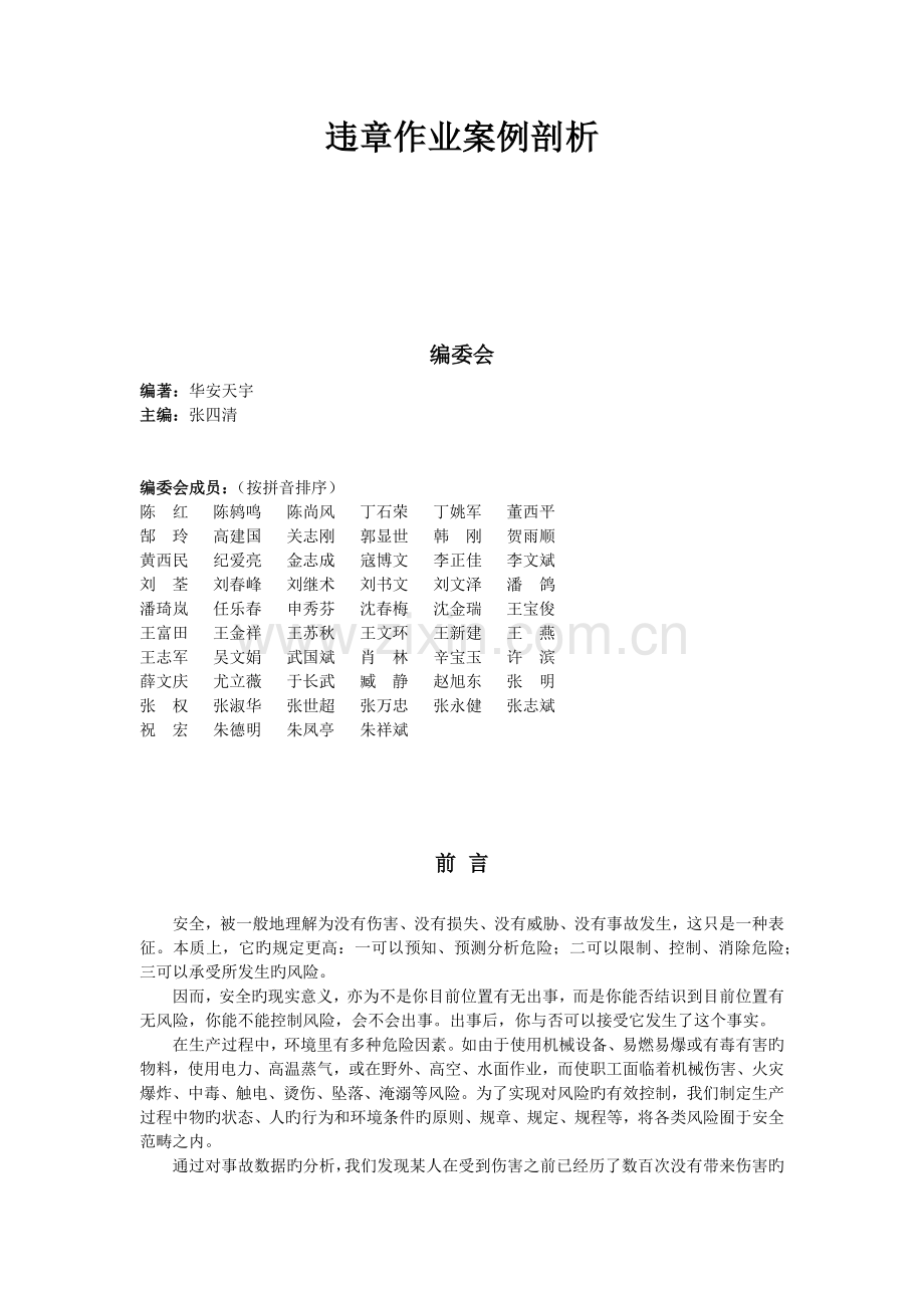 班组常见违章作业案例剖析.docx_第1页