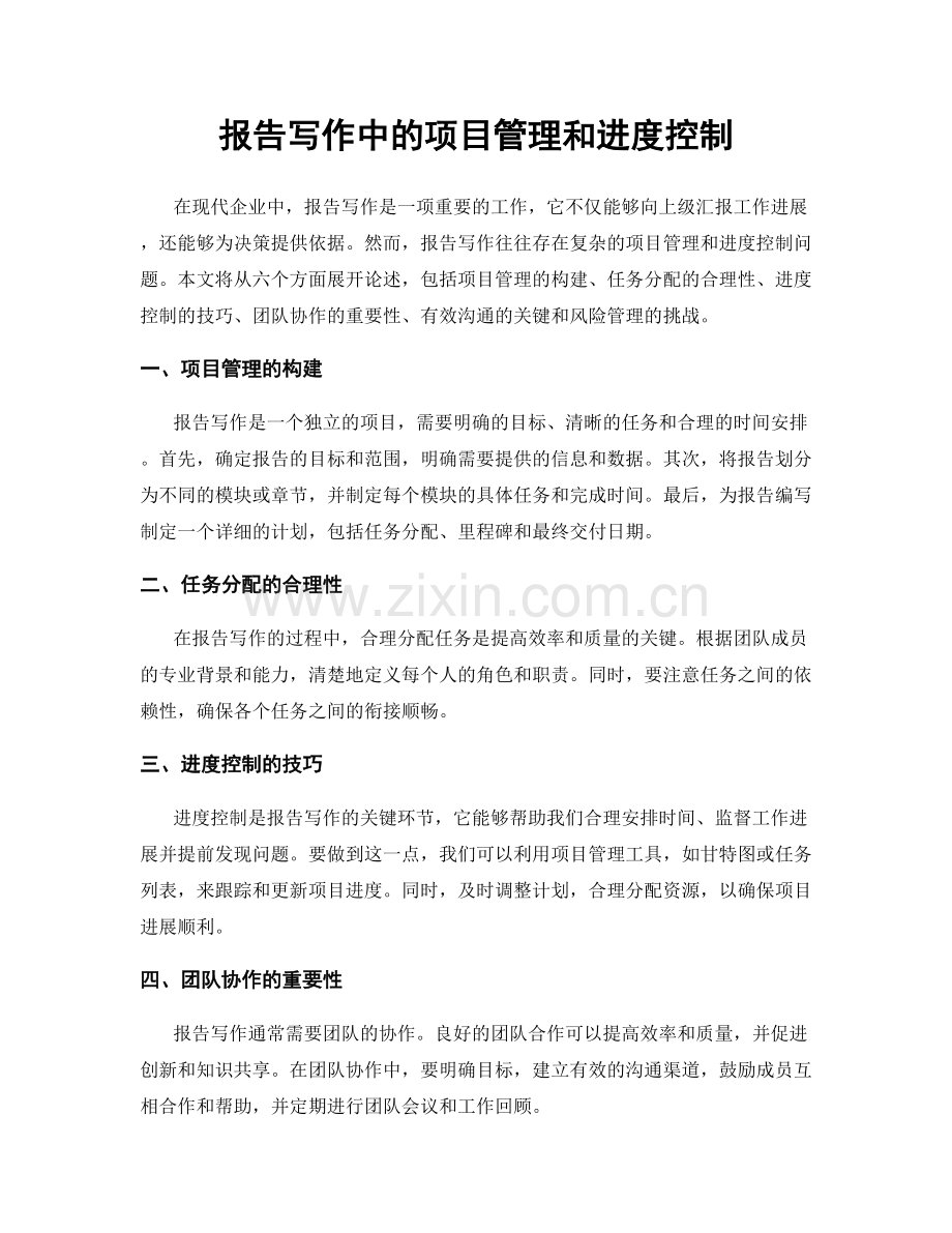 报告写作中的项目管理和进度控制.docx_第1页